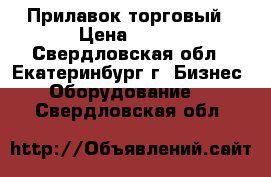 Прилавок торговый › Цена ­ 900 - Свердловская обл., Екатеринбург г. Бизнес » Оборудование   . Свердловская обл.